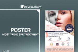 Постер "Трендовая процедура"