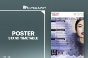 Постер с расписанием