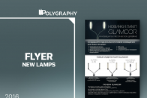 Флаер "Новинки ламп"