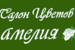 САЛОН ЦВЕТОВ "АМЕЛИЯ"