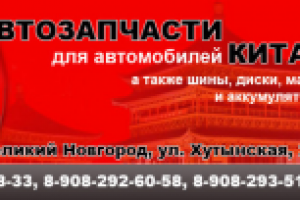 Автозапчасти для автомобилей Китая