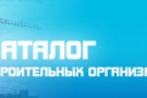 Каталог строительных организаций