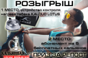 баннер с розыгришем в кальянную