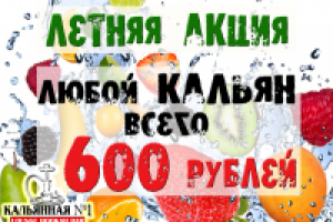 акция для ресторана с кальянами