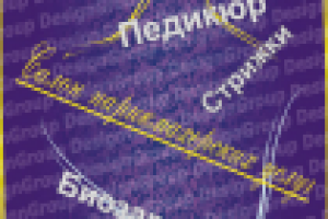 Бренд-лист для салона красоты