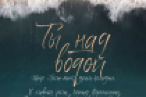 Афиша для спектакля рок-театра "Ты над водой"