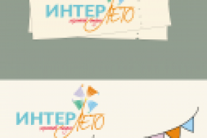 интер-лето
