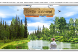 Сайт базы отдыха "Тихая Заимка", главная страница