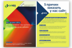 Листовка для веб-студии Inyes
