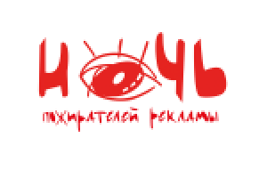 Логотип к мероприятию "ночь пожирателей рекламы"