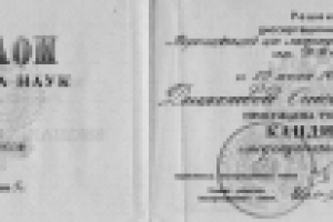 Кандидатский диплом