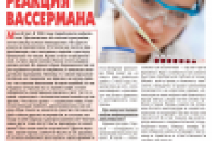 Реакция Вассермана (часть 1)