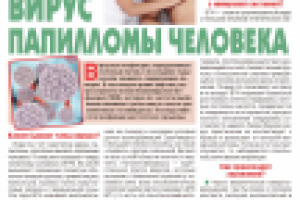 Вирус папилломы человека (часть 1)