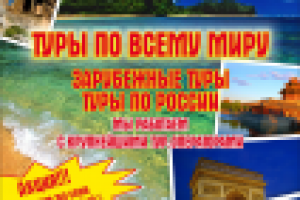 Листовка, турагентство