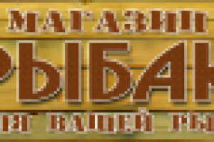 Магазин рыбак
