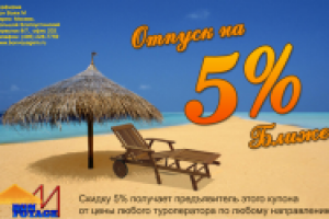 Купон на скидку бон вояж М
