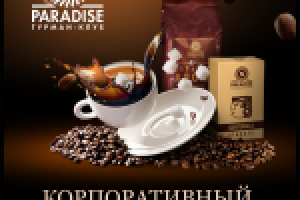 Корпоративный сайт производителя кофе Парадиз