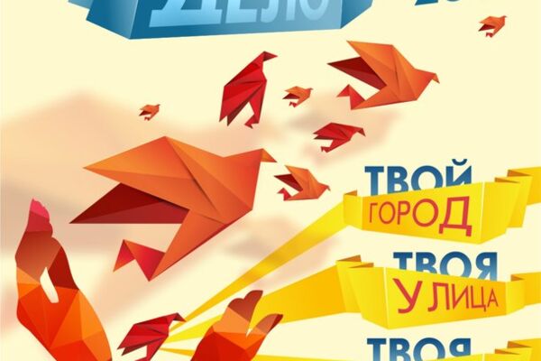 Конкурс социальной рекламы "Твое дело"