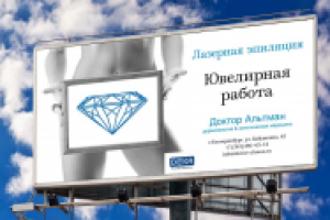 Наружная реклама для клиники "Доктор Альтман"