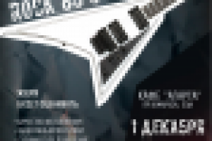 Афиша к отчетным концертам Rock Stars School