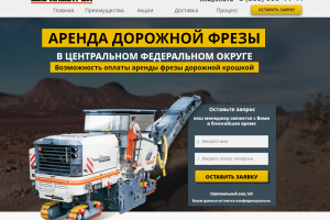 Аренда дорожной фрезы