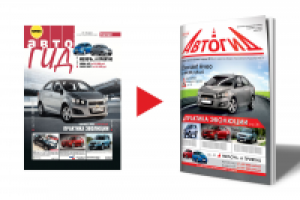Редизайн фирменного стиля журнала "Автогид"