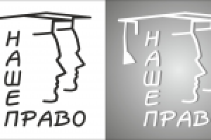 Логотип для "Наше право"