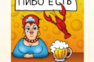 Пиво есть!
