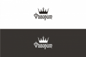 Фаворит