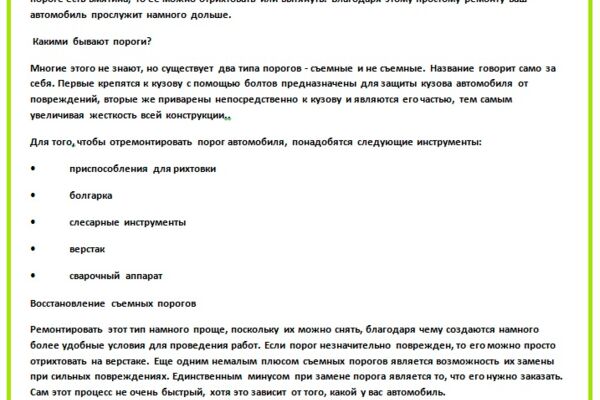 Ремонт автомобильных порогов
