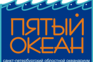 океанариум "ПЯТЫЙ ОКЕАН"