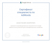 Сертификат специалиста Google Adwords