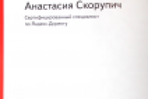 Сертификат специалиста Яндекс Директ