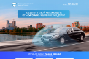 Landing Page для Safecar74