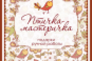 Группа Птичка-мастеричка