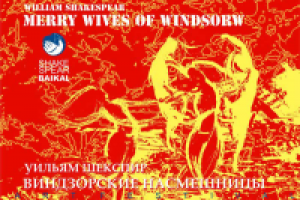 Плакат. По произведению У.Шекспира "Виндзорские насмешницы"