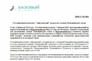 Пресс-релиз о размещении членов олимпийской семьи