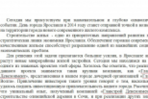 Речь ИО мэра Ярославля на закладке ЖК