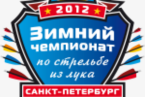 Логотип для Зимнего чемпионата по стрельбе из лука