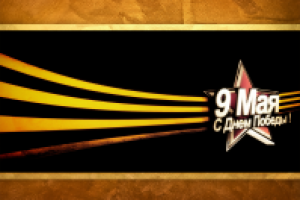 Банер 9 мая
