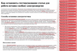 Как остановить счетчик электроэнергии