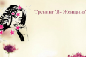 Презентация тренинга "Я - женщина"