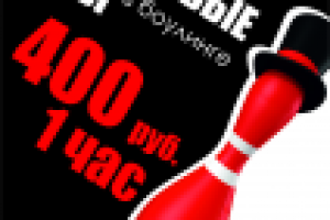 рекламная листовка для боулинга