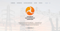 Западная энергетическая компания