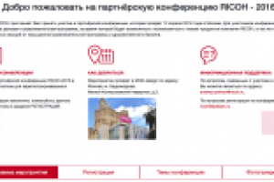 Разработка промо-сайта дилерской конференции