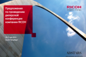 Разработка концепции дилерской конференции RICOH