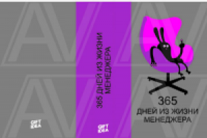 Обложка ежедневника «365 дней менеджера»