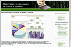 Диплом: "Моделирование в социологии, экологии, экономике"