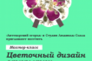 Постер с рекламой мастер-классов по флористике (1)