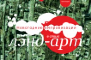 Постер с рекламой выставки лэнд-арт